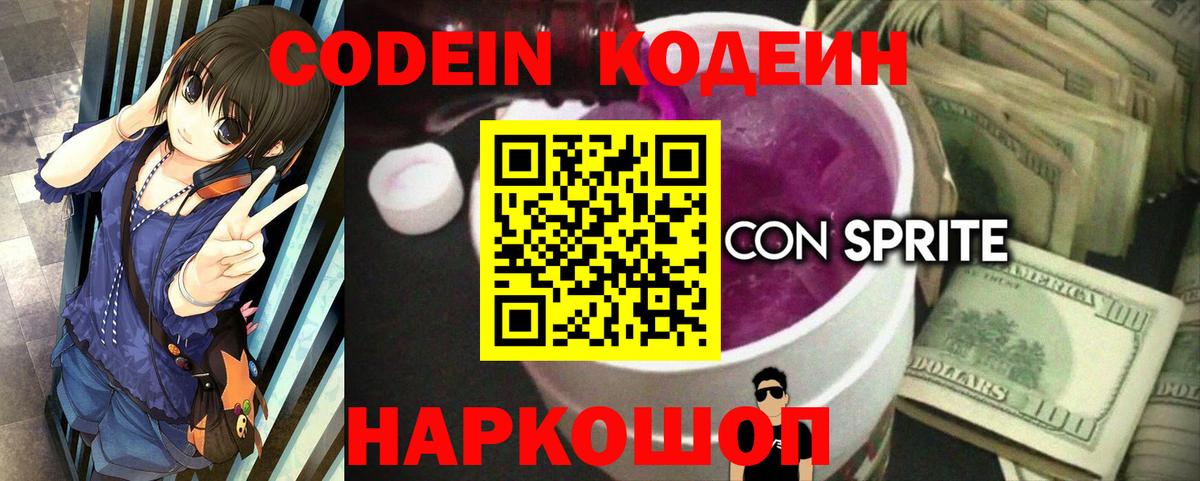 Кодеин Purple Drank Белорецк